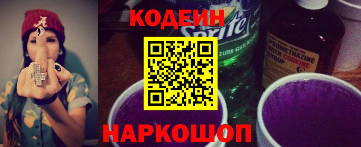 Codein напиток Lean (лин) Сарапул